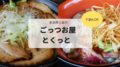 【ごっつお屋 とくっと】レアなステーキ丼と濃厚味噌ラーメンで至福の時間を過ごしたよ(新潟県上越市)