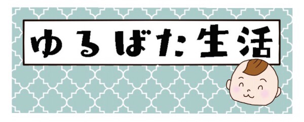 ゆるばた生活